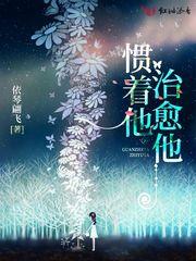惯着他治愈他