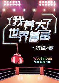 我养大了世界首富(穿越)