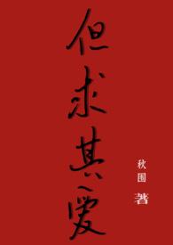 但求其爱(年下1V1)