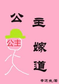 公主嫁道(H)