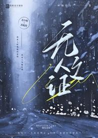 无人之证(父女,1V1)