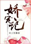 娇宠记(作者:上官慕容)