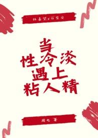 当性冷淡遇上粘人精(1v1 sc)