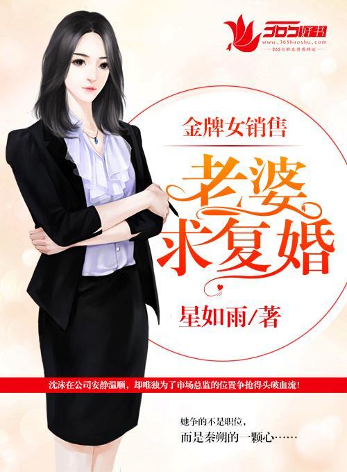 金牌女销售:老婆,求覆婚!