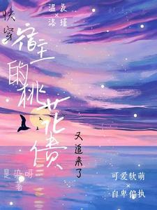快穿,宿主的桃花债又追来了