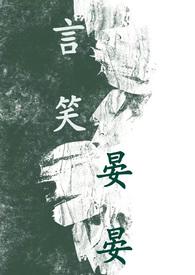 言笑晏晏(BL 1V1 高H)