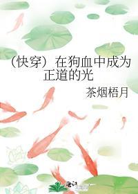 (快穿)在狗血中成为正道的光