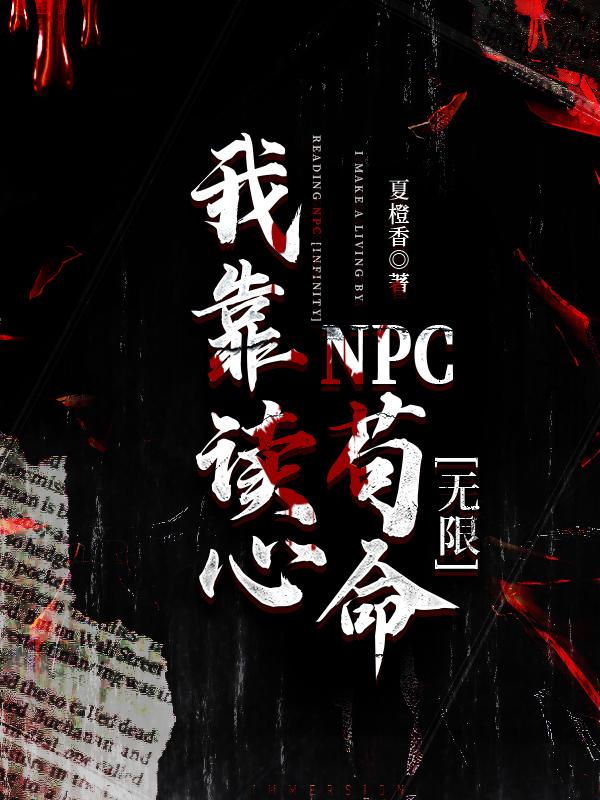 我靠读心NPC茍命[无限]