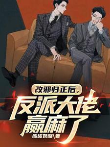 改邪归正后,反派大佬赢麻了