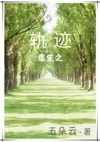 重生之轨迹