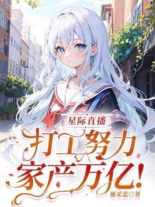 星际直播:打工努力,家产万亿!
