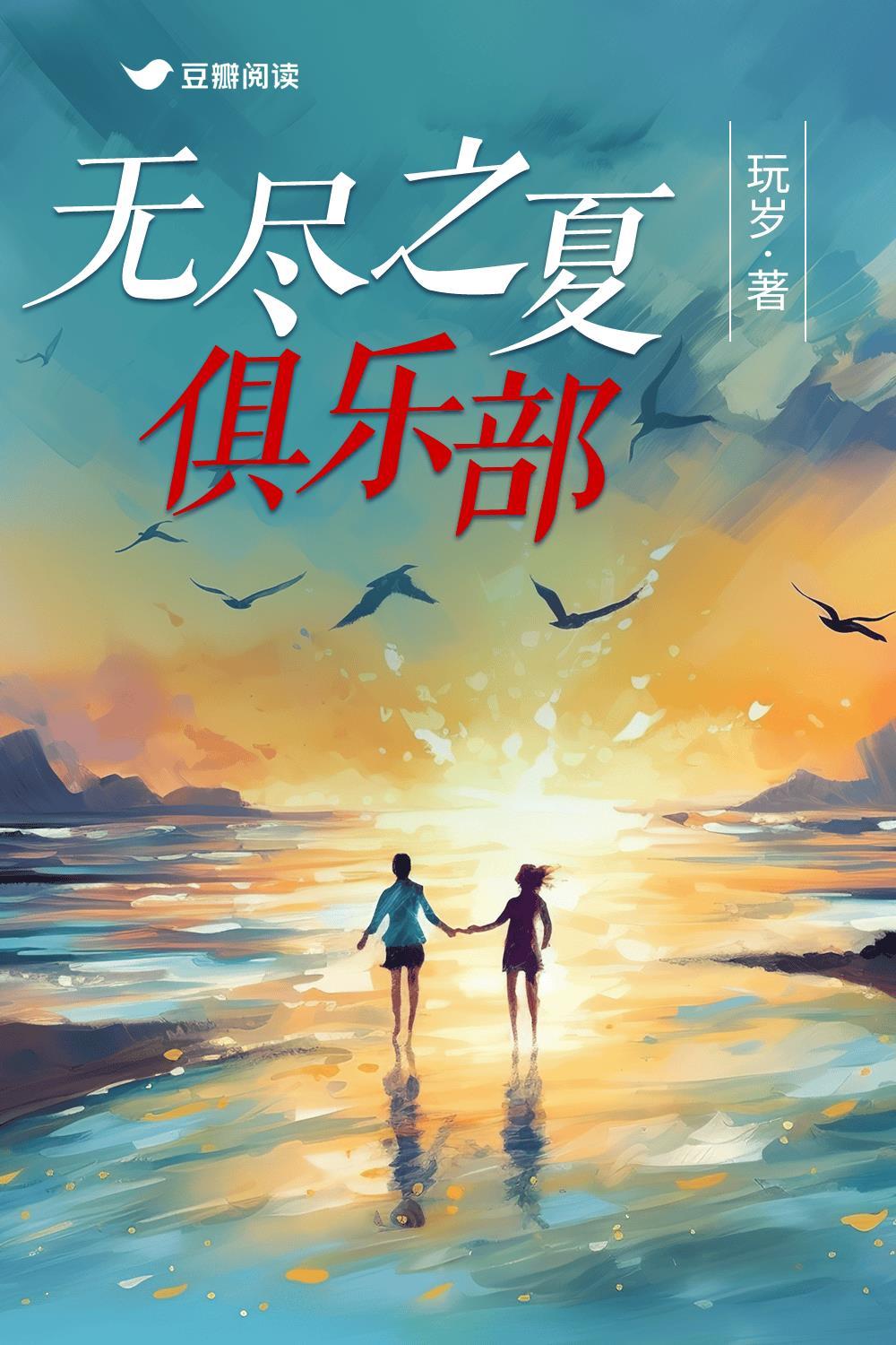 无尽之夏俱乐部