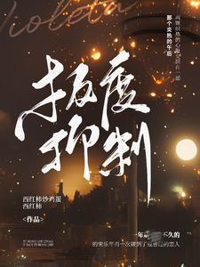 极度抑制