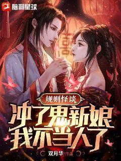 规则怪谈:冲了鬼新娘,我不当人了","copyright":"