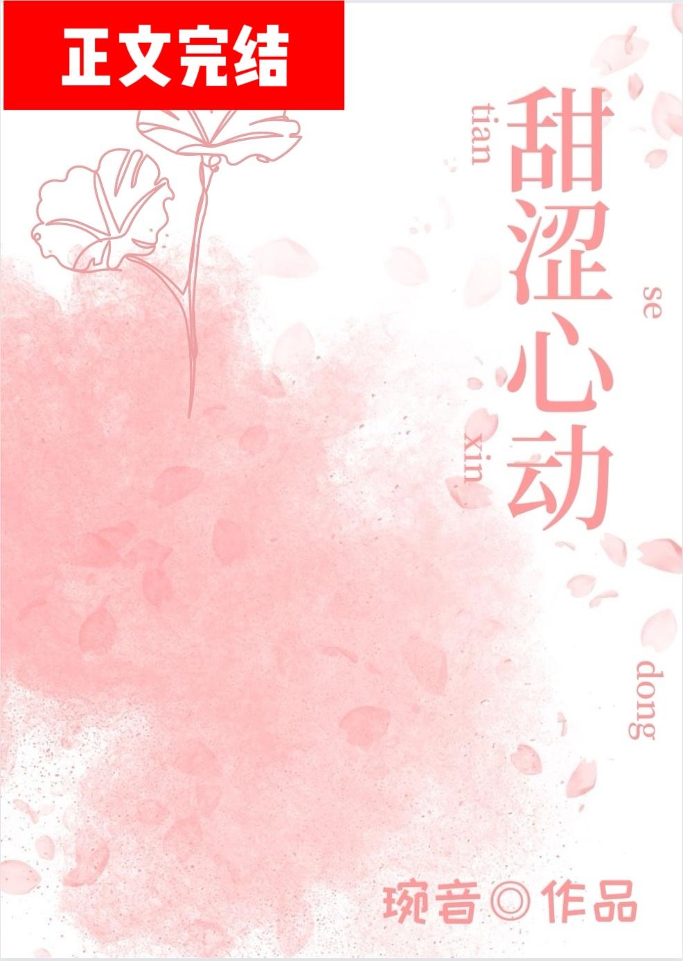 甜涩心动