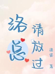 洛总,请放过