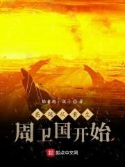 亮剑:从重生周卫国开始
