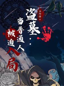 盗墓:当普通人被迫入局