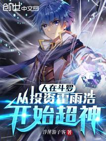 人在斗罗:从投资霍雨浩开始超神