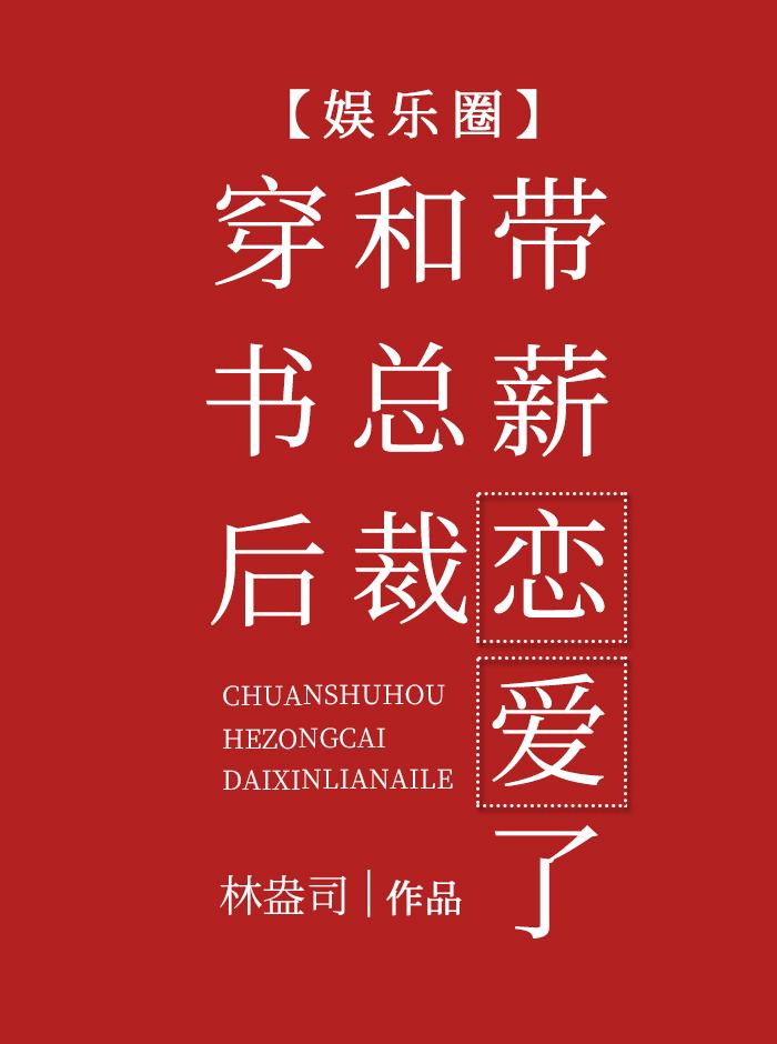 穿书后和总裁带薪恋爱了