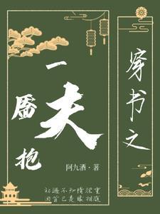 穿书之一靥抱夫