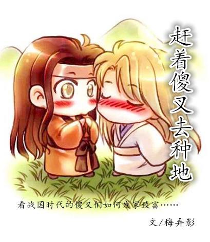 赶着傻叉去种地