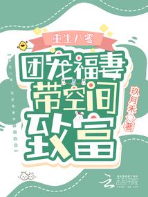 重生八零:团宠福妻带空间致富