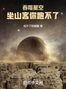 吞噬星空:坐山客你跑不了