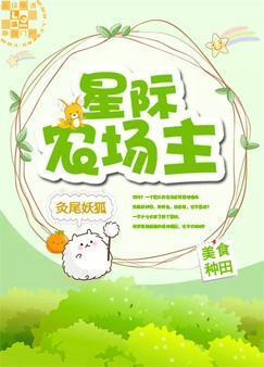 星际农场主