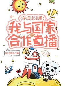 穿成滚滚后,我与国家合作直播