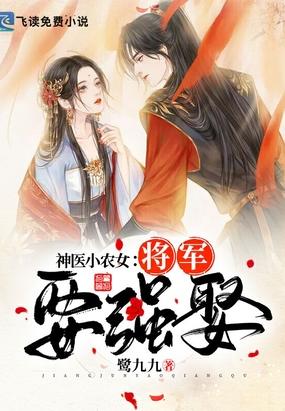 神医小农女:将军要强娶