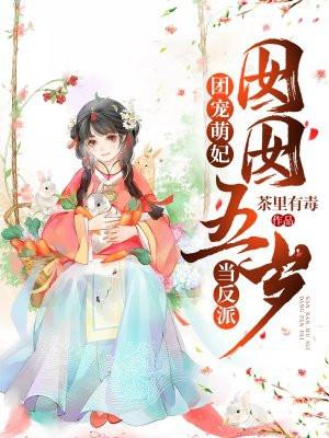 团宠萌妃:囡囡五岁当反派