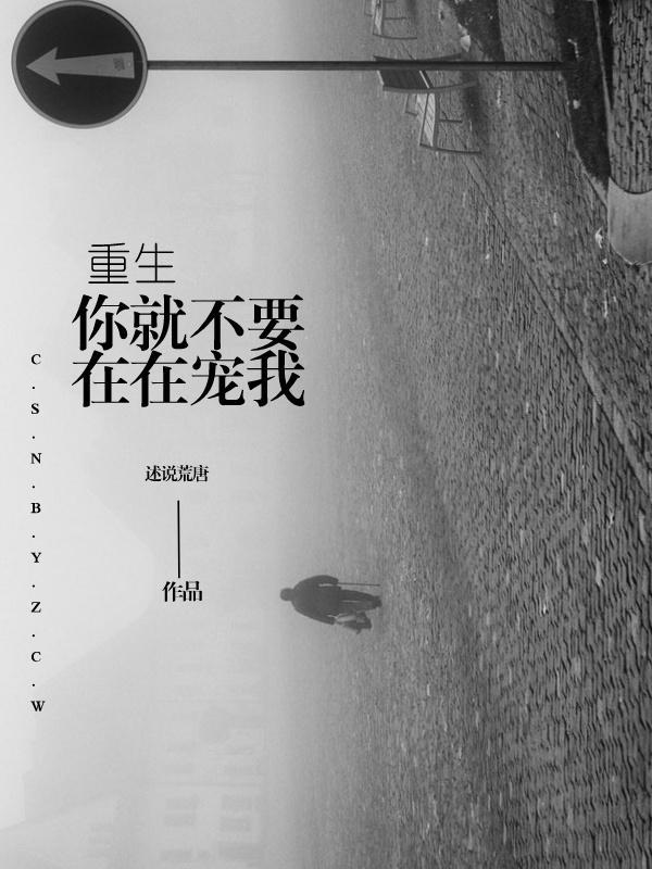 (重生)你就不要再宠我