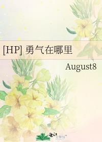 [HP] 勇气在哪裏