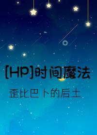 [HP]Time Witchcraft(时间魔法)
