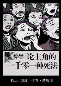综恐:论主角的一千零一种死法