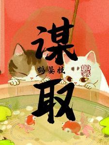 谋取