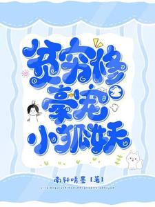 贫穷修士豪宠小狐妖