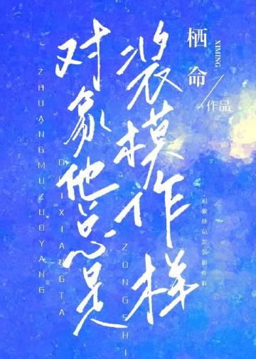 [虫族]对象他总是装模作样