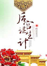 后宫谋生计