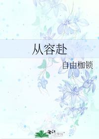 从容赴