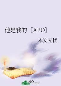 他是我的［ABO］