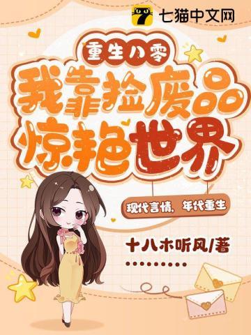重生八零,我靠捡废品惊艷世界