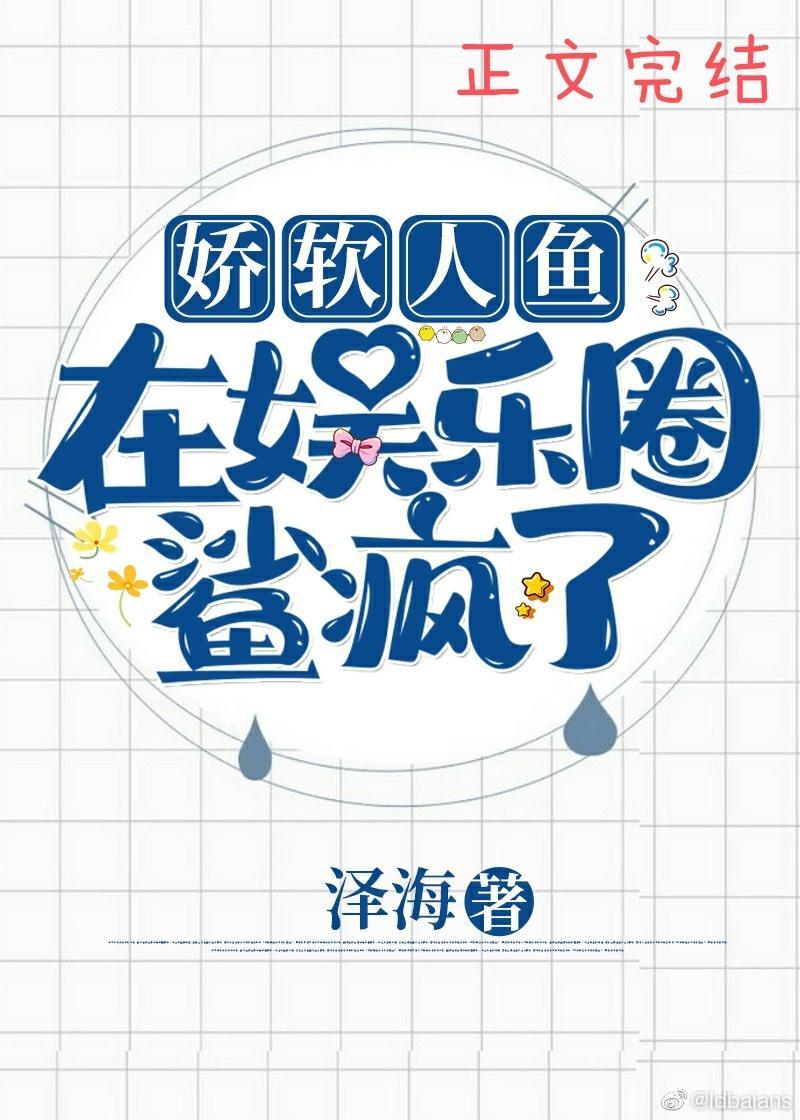 娇软人鱼在娱乐圈鲨疯了!