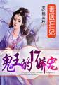 毒医狂妃:鬼王的17娇宠