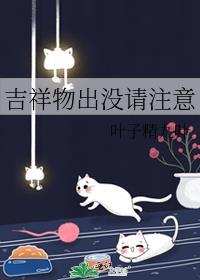 吉祥物出没请註意