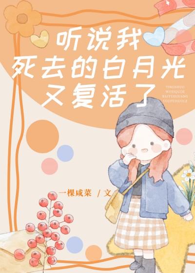 听说我死去的白月光又覆活了