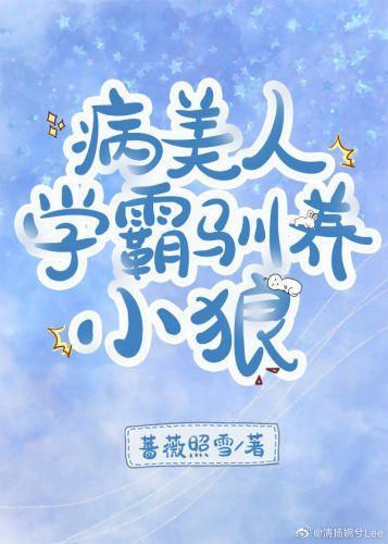 病美人学霸驯养小狼