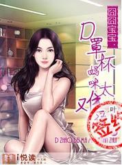 囧囧宝宝:D罩杯妈咪太难追