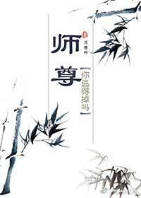 师尊,你逃得掉吗